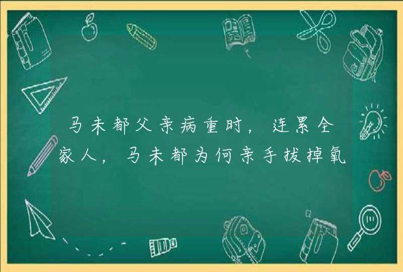 马未都父亲病重时，连累全家人，马未都为何亲手拔掉氧气管？,第1张