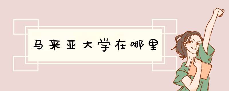 马来亚大学在哪里,第1张