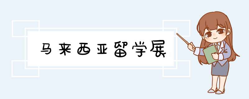 马来西亚留学展,第1张