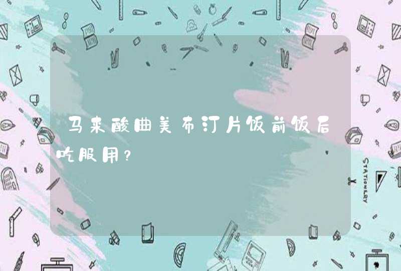 马来酸曲美布汀片饭前饭后吃服用？,第1张