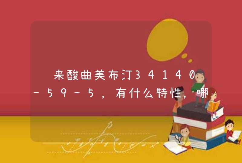 马来酸曲美布汀34140-59-5，有什么特性，哪家优势生产？,第1张