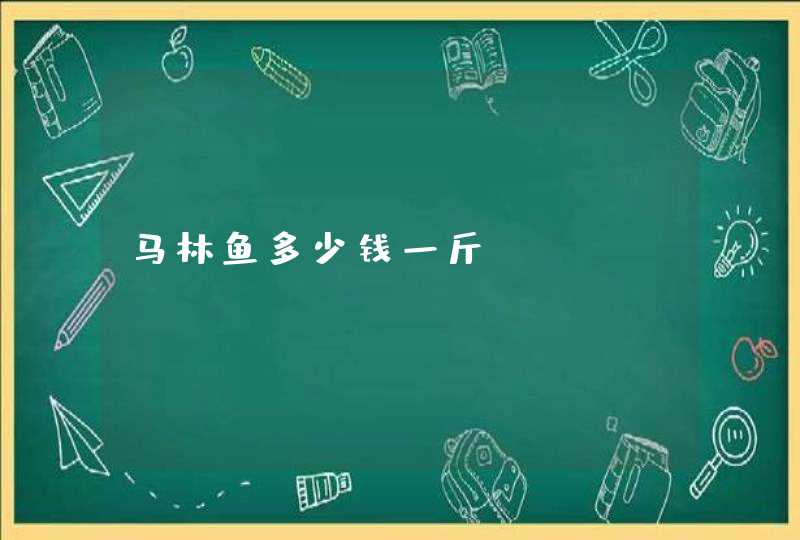 马林鱼多少钱一斤？,第1张