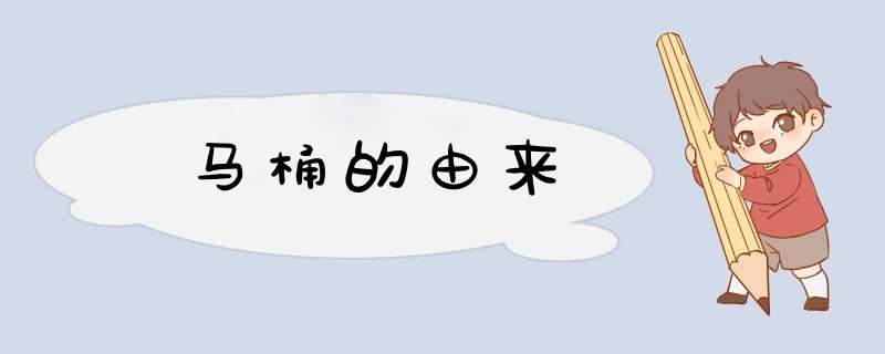 马桶的由来,第1张