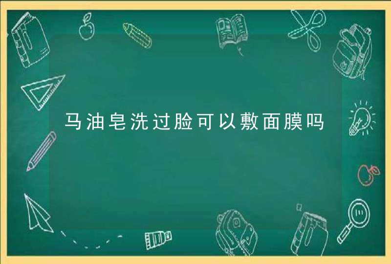 马油皂洗过脸可以敷面膜吗,第1张