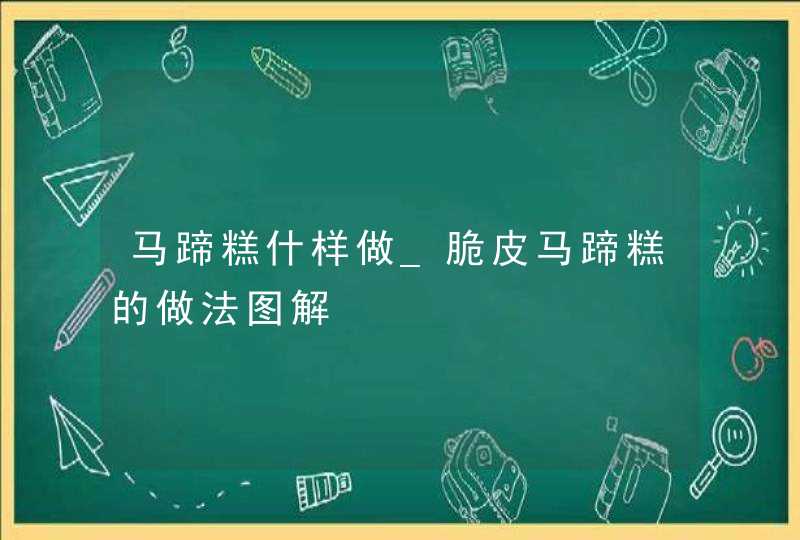 马蹄糕什样做_脆皮马蹄糕的做法图解,第1张