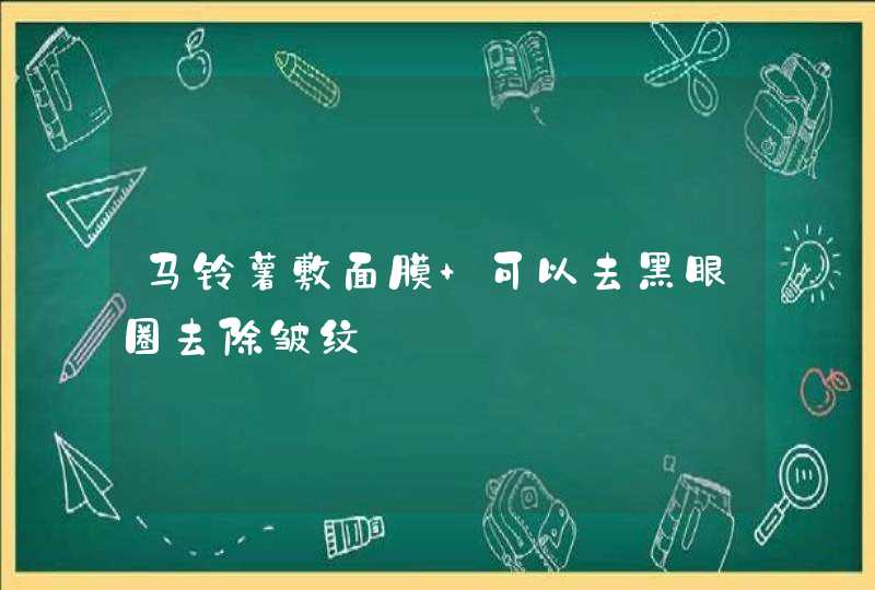 马铃薯敷面膜 可以去黑眼圈去除皱纹,第1张