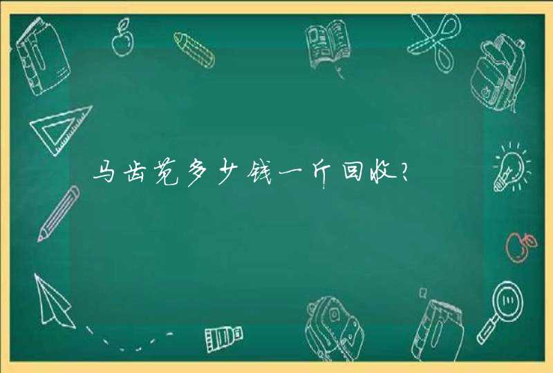 马齿苋多少钱一斤回收？,第1张