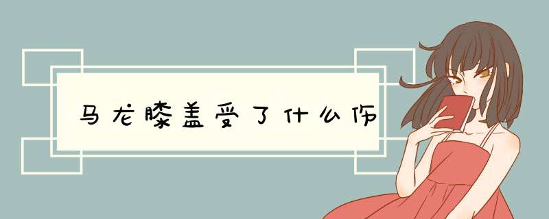 马龙膝盖受了什么伤,第1张