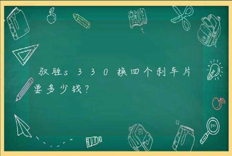 驭胜s330换四个刹车片要多少钱?,第1张