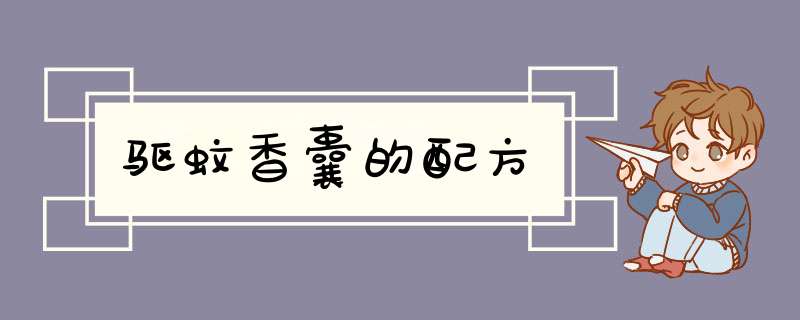 驱蚊香囊的配方,第1张