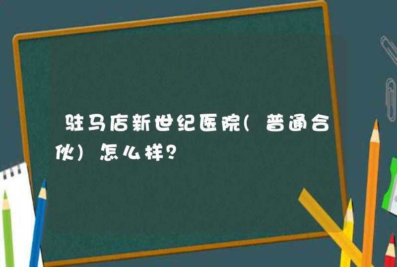 驻马店新世纪医院(普通合伙)怎么样？,第1张