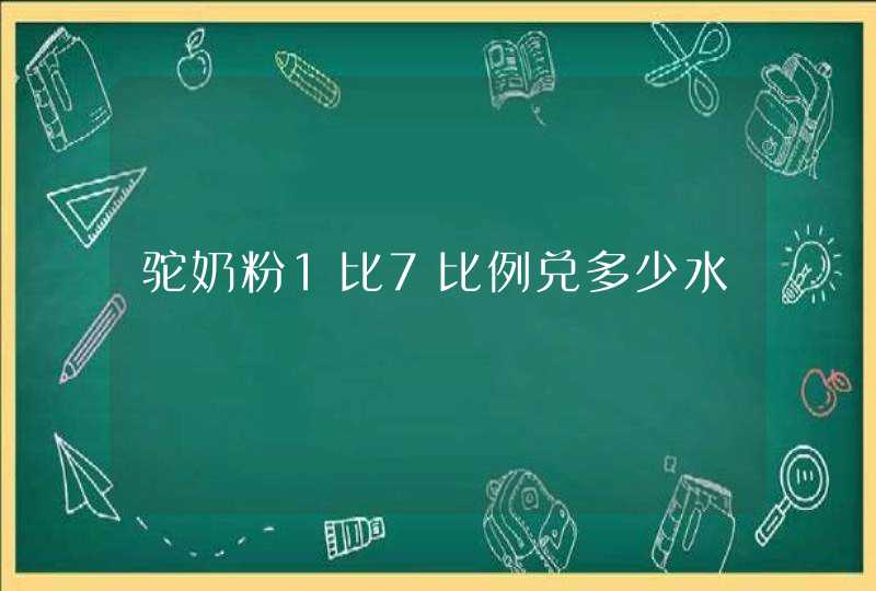 驼奶粉1比7比例兑多少水,第1张