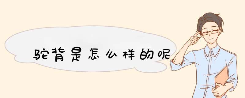 驼背是怎么样的呢,第1张