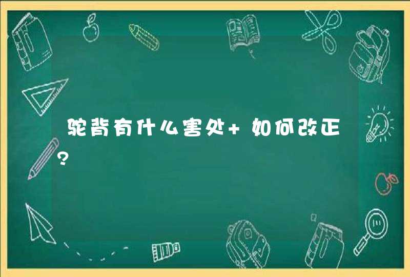 驼背有什么害处 如何改正?,第1张