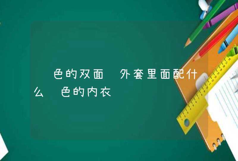 驼色的双面绒外套里面配什么颜色的内衣,第1张