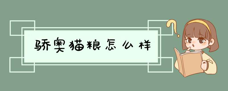 骄奥猫粮怎么样,第1张