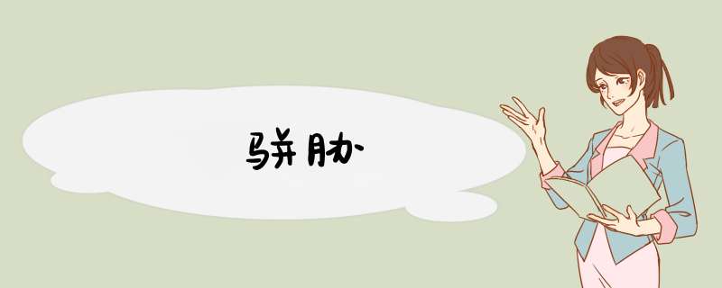 骈胁,第1张 骈胁,第1张
