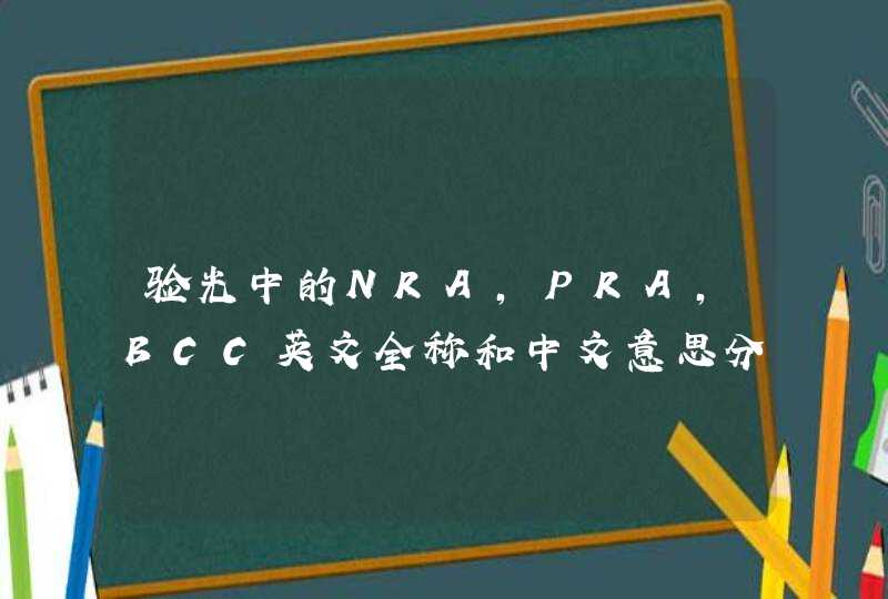 验光中的NRA,PRA，BCC英文全称和中文意思分别是什么,第1张