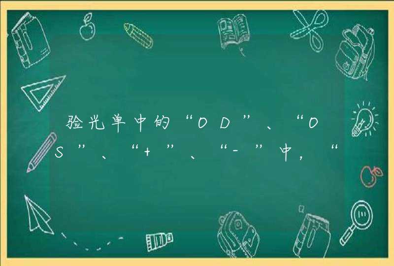 验光单中的“OD”、“OS”、“+”、“-”中，“-”代表什么？,第1张