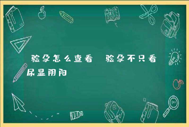 验孕怎么查看 验孕不只看尿显阴阳,第1张