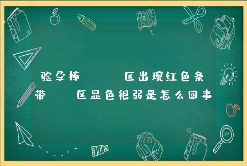 验孕棒(t)区出现红色条带,c区显色很弱是怎么回事,第1张