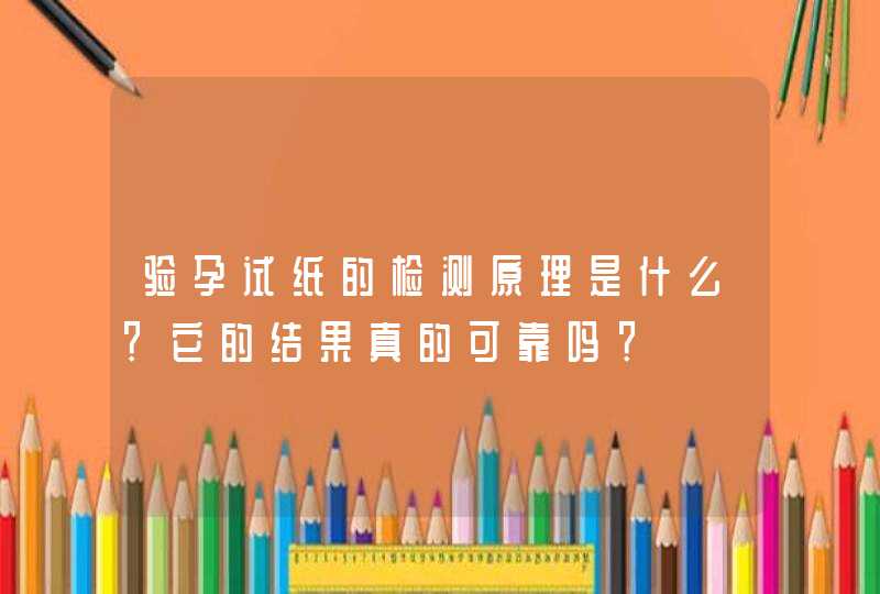 验孕试纸的检测原理是什么？它的结果真的可靠吗？,第1张