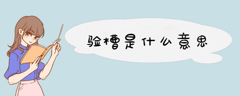 验槽是什么意思,第1张