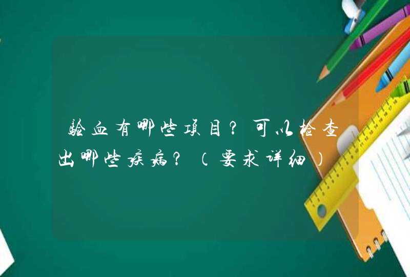 验血有哪些项目？可以检查出哪些疾病？（要求详细）,第1张