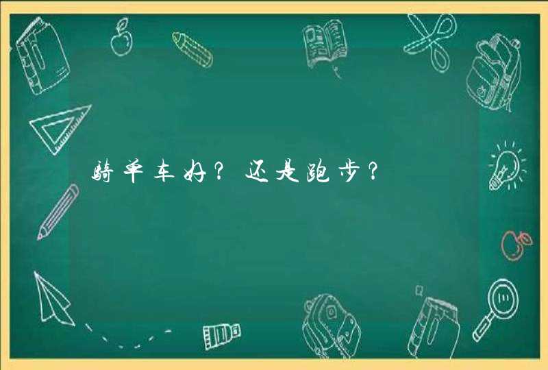 骑单车好？还是跑步？,第1张