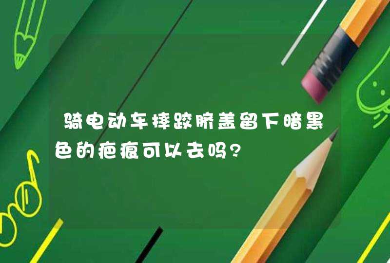 骑电动车摔跤脐盖留下暗黑色的疤痕可以去吗?,第1张