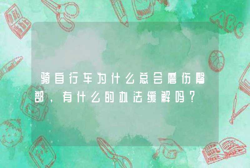 骑自行车为什么总会磨伤臀部，有什么的办法缓解吗？,第1张