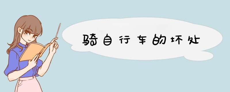 骑自行车的坏处,第1张