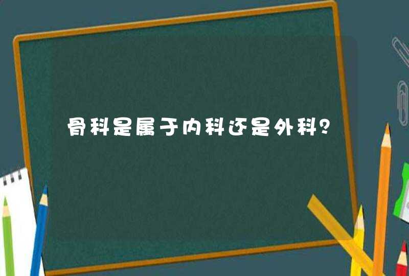 骨科是属于内科还是外科？,第1张