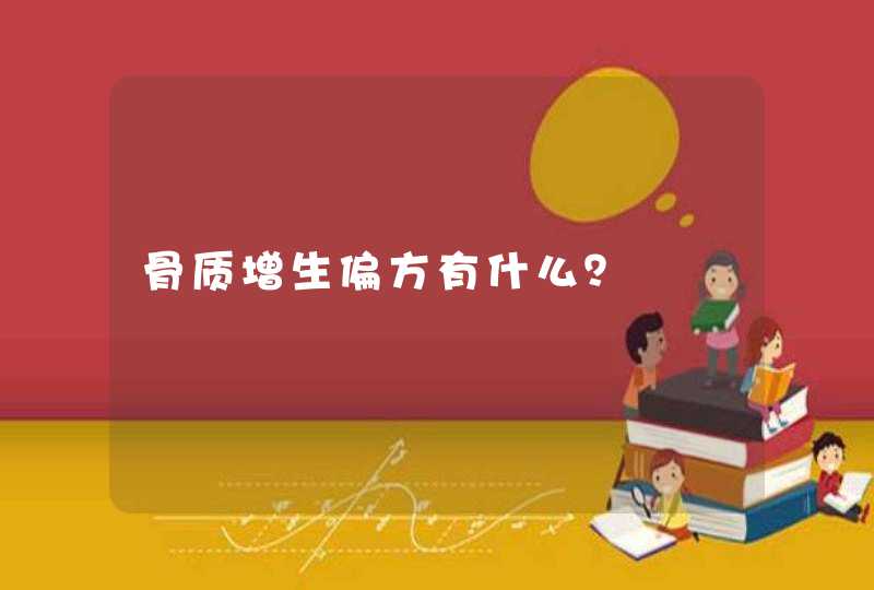 骨质增生偏方有什么？,第1张