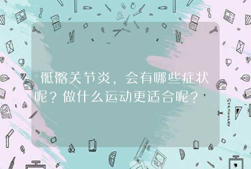 骶髂关节炎，会有哪些症状呢？做什么运动更适合呢？,第1张