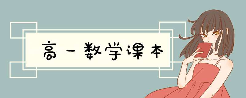 高一数学课本,第1张