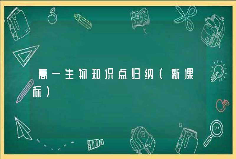 高一生物知识点归纳（新课标）,第1张