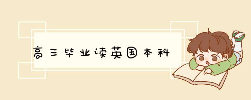 高三毕业读英国本科,第1张