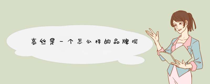 高丝是一个怎么样的品牌呢,第1张