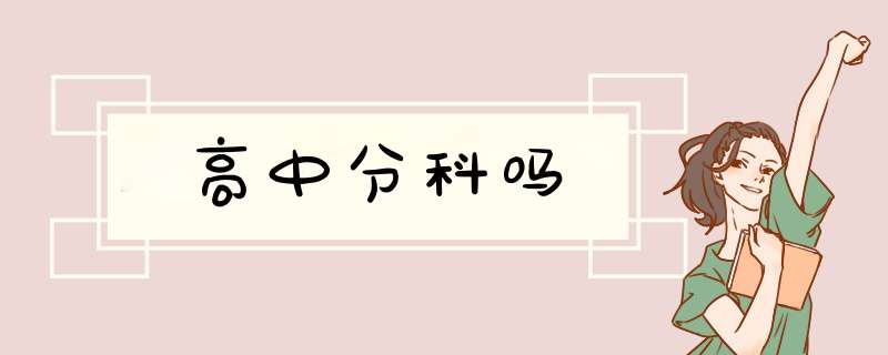 高中分科吗,第1张