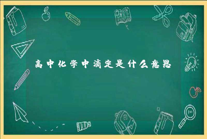 高中化学中滴定是什么意思,第1张