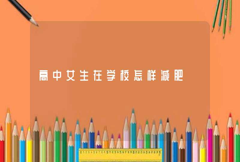 高中女生在学校怎样减肥,第1张