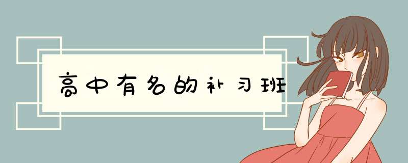高中有名的补习班,第1张