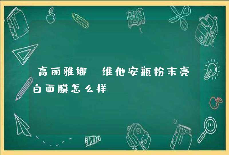 高丽雅娜 维他安瓶粉末亮白面膜怎么样,第1张