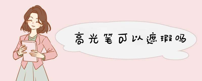 高光笔可以遮瑕吗,第1张