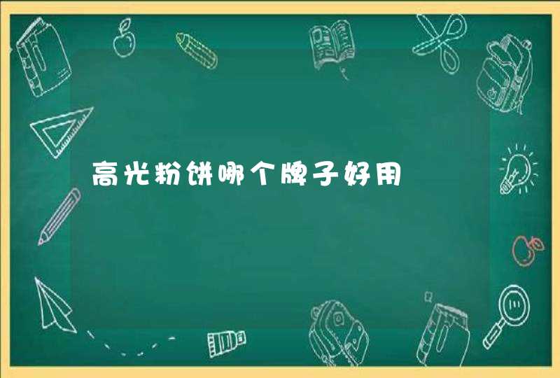 高光粉饼哪个牌子好用,第1张