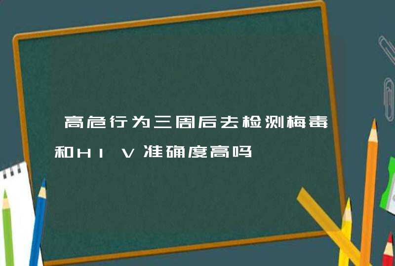 高危行为三周后去检测梅毒和HIV准确度高吗,第1张