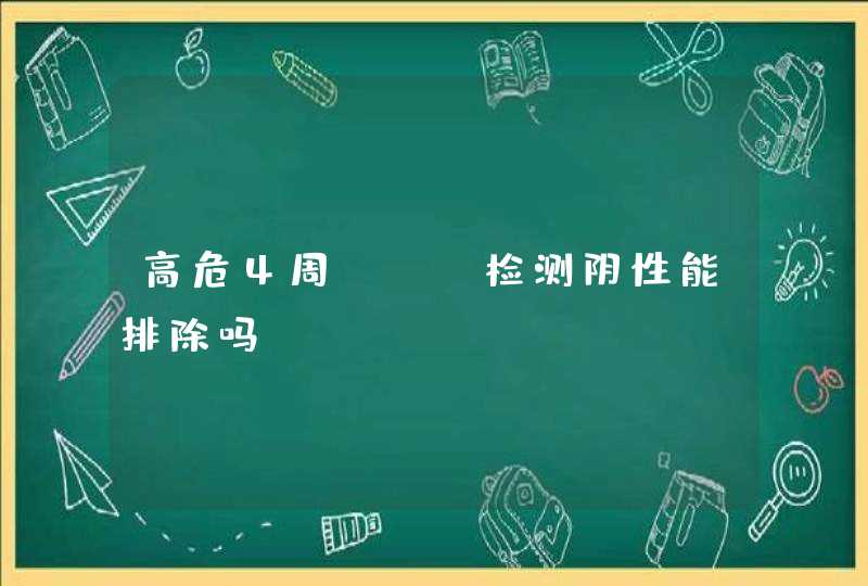 高危4周HIV检测阴性能排除吗,第1张