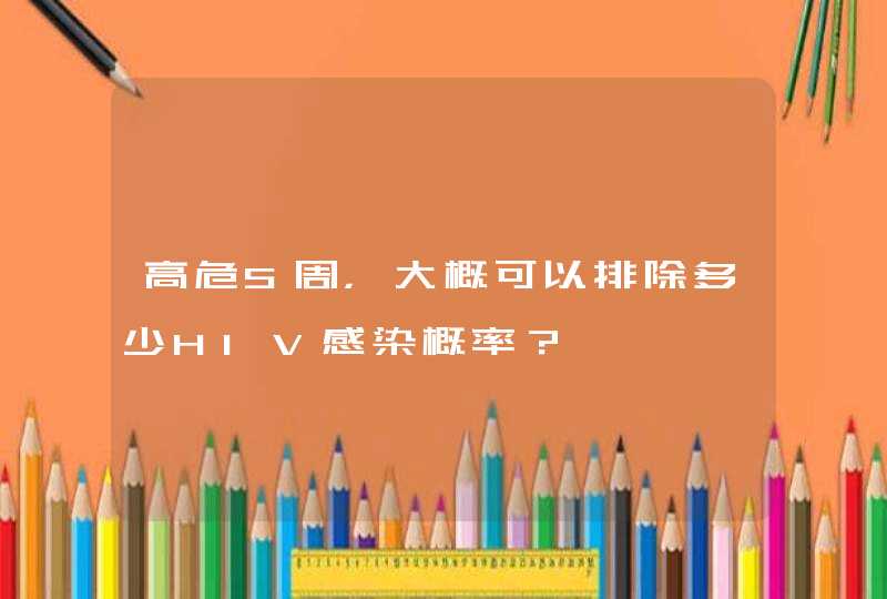 高危5周，大概可以排除多少HIV感染概率？,第1张