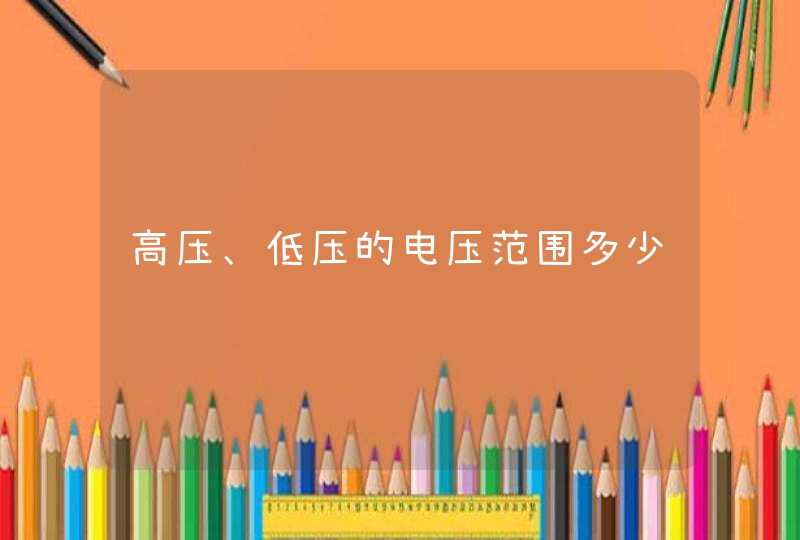 高压、低压的电压范围多少,第1张